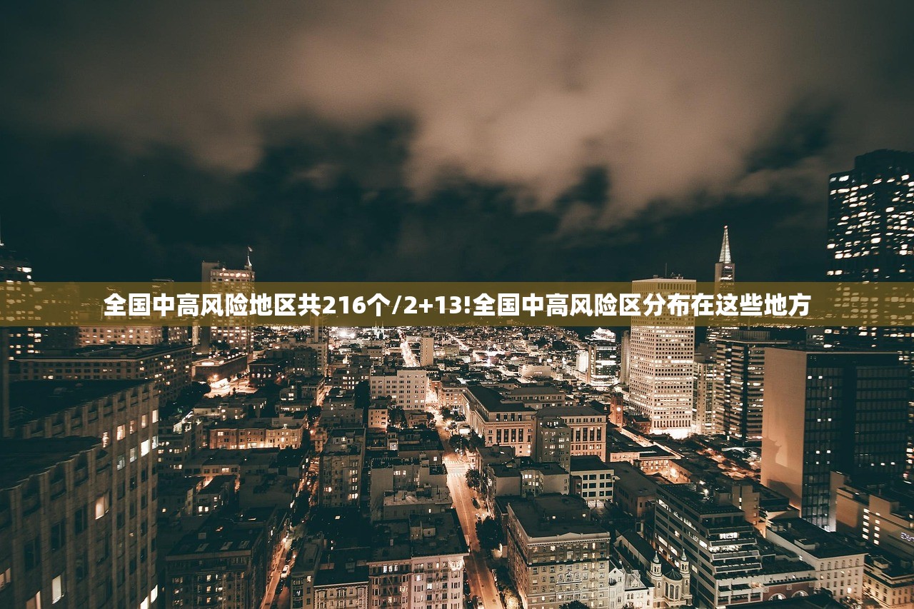 全国中高风险地区共216个/2+13!全国中高风险区分布在这些地方