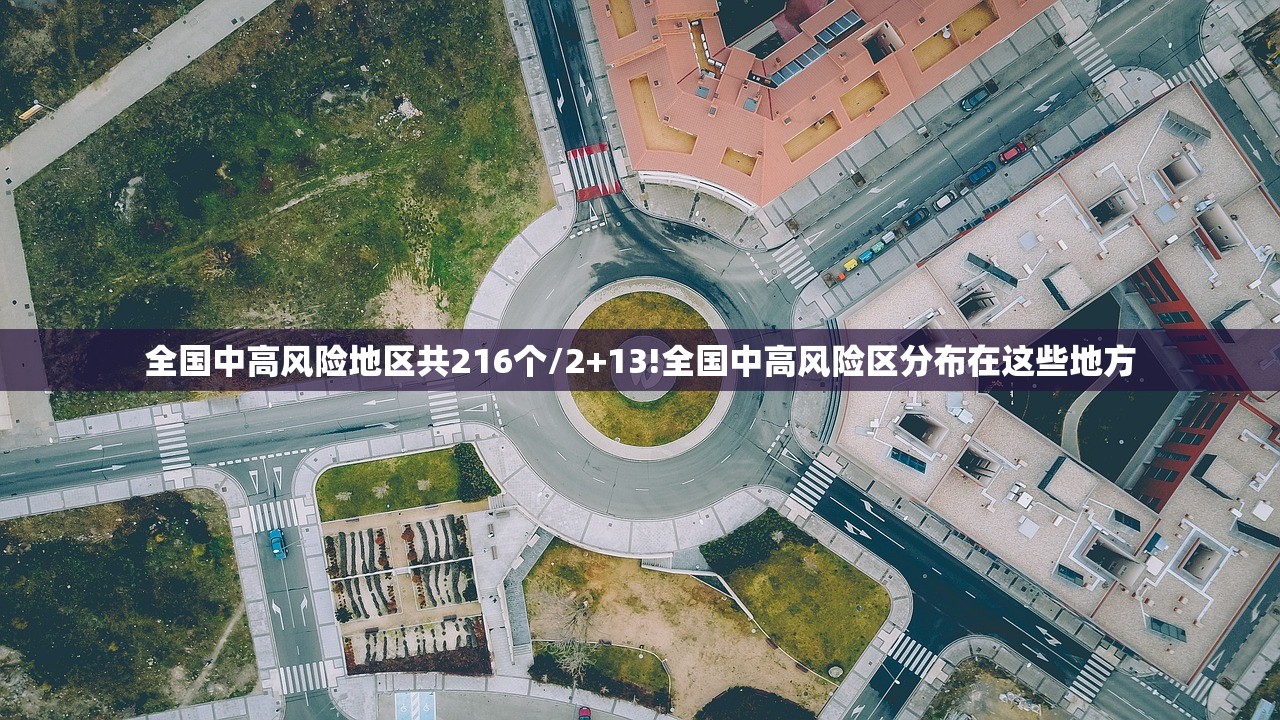 全国中高风险地区共216个/2+13!全国中高风险区分布在这些地方