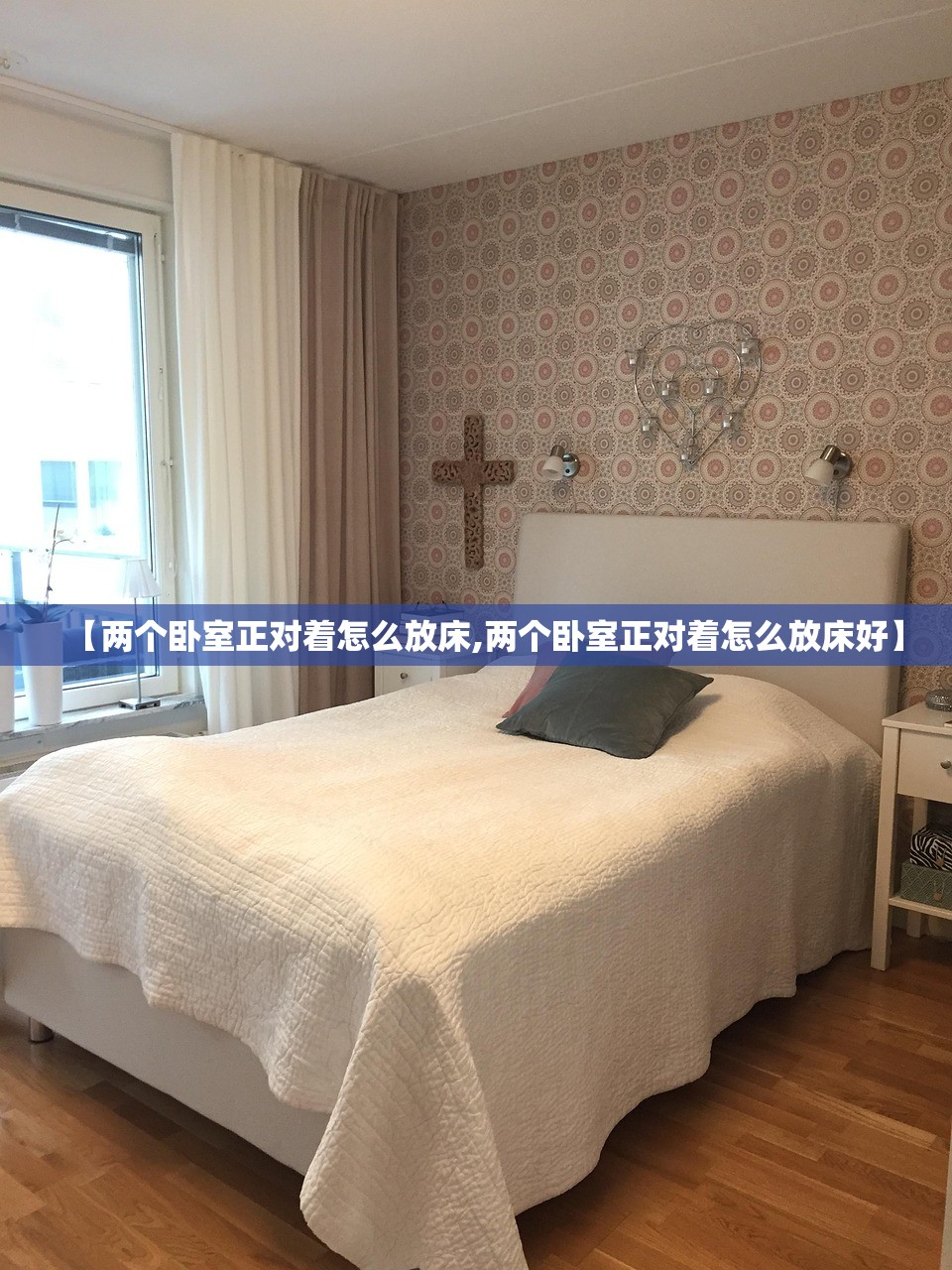 【两个卧室正对着怎么放床,两个卧室正对着怎么放床好】
