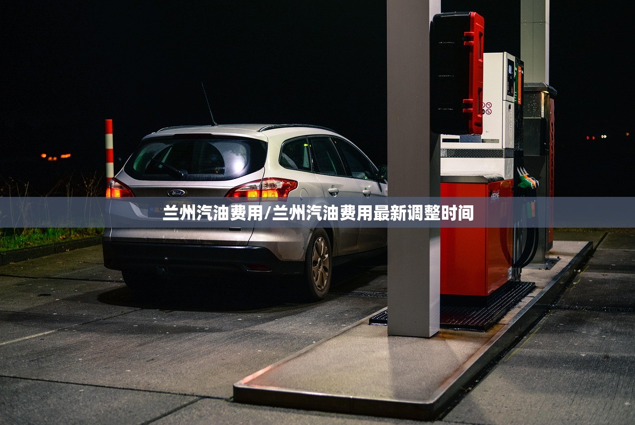 兰州汽油费用/兰州汽油费用最新调整时间