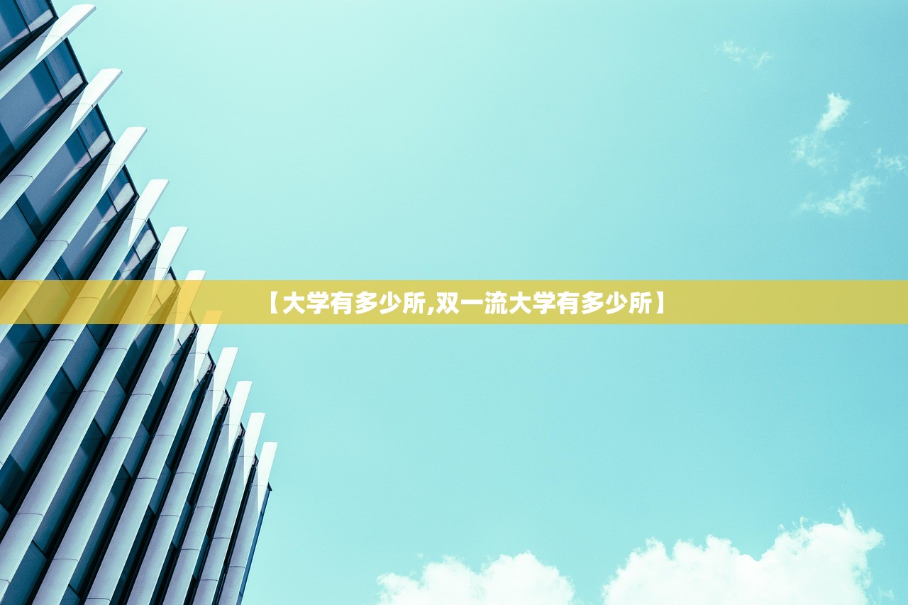 【大学有多少所,双一流大学有多少所】