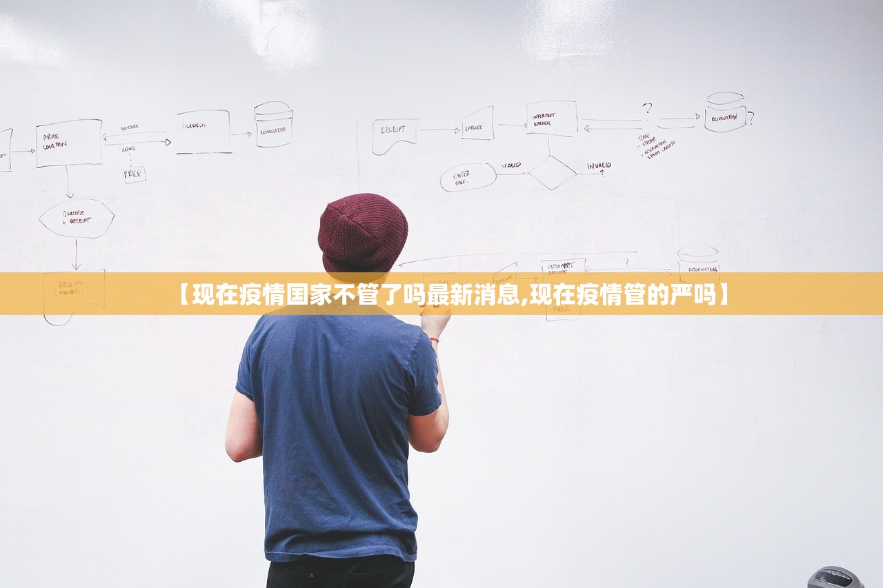 【现在疫情国家不管了吗最新消息,现在疫情管的严吗】