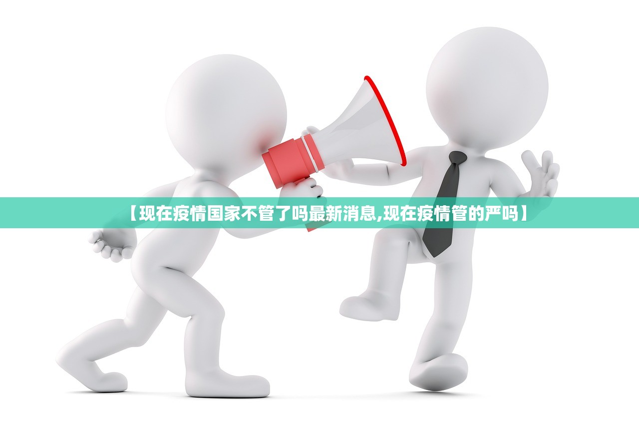 【现在疫情国家不管了吗最新消息,现在疫情管的严吗】