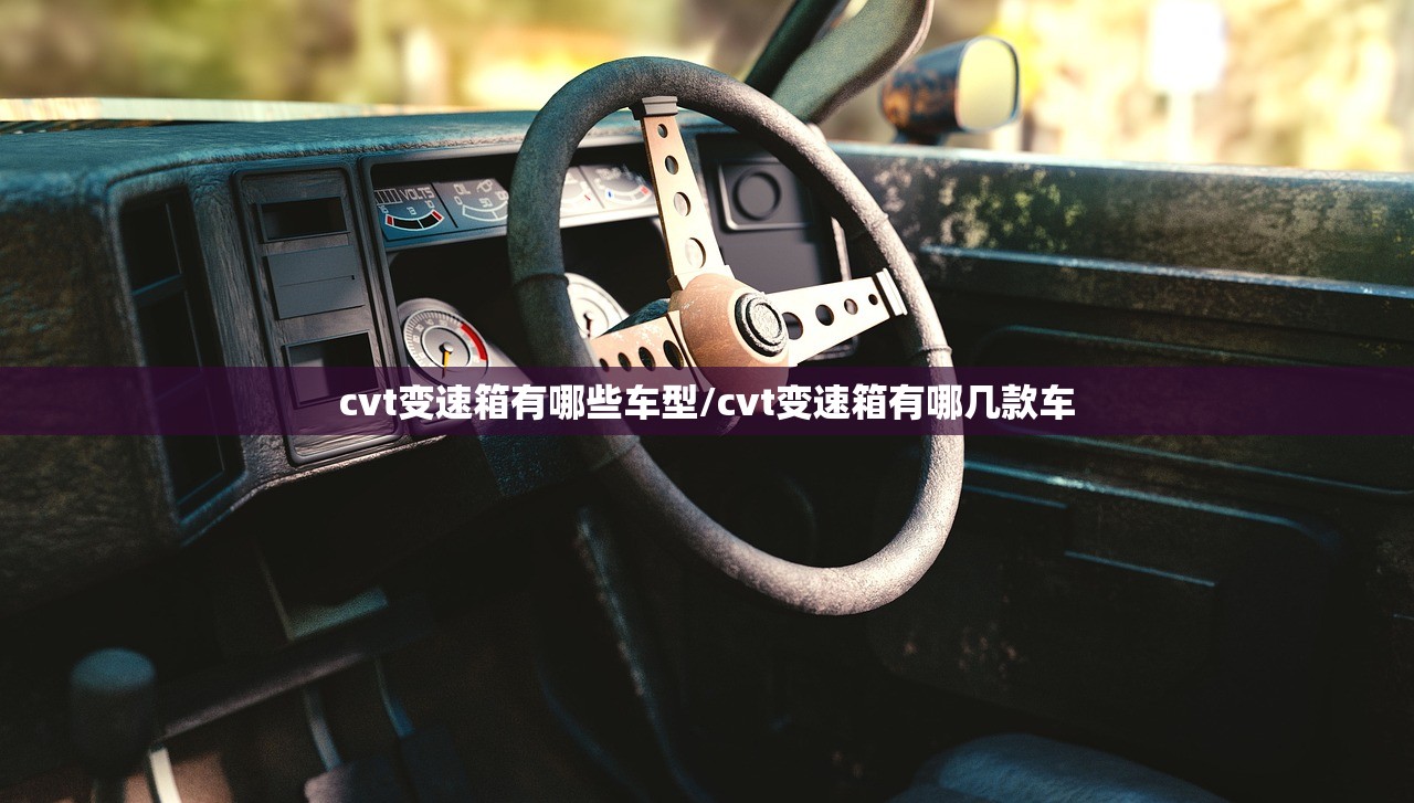 cvt变速箱有哪些车型/cvt变速箱有哪几款车