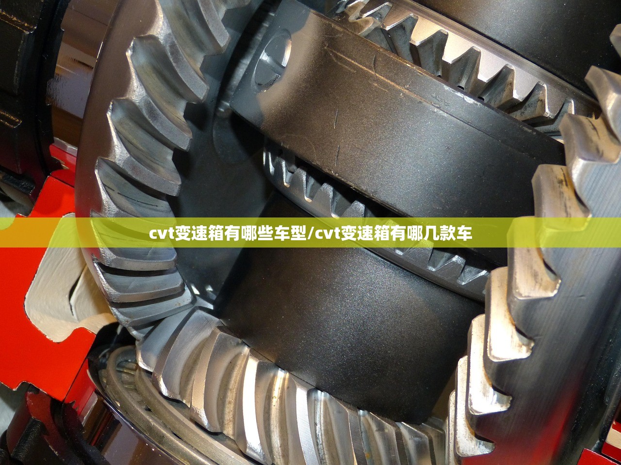 cvt变速箱有哪些车型/cvt变速箱有哪几款车