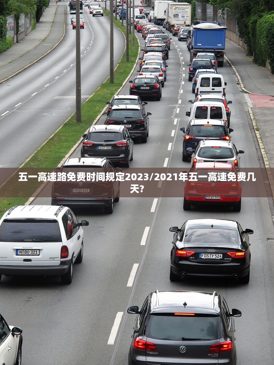 五一高速路免费时间规定2023/2021年五一高速免费几天?