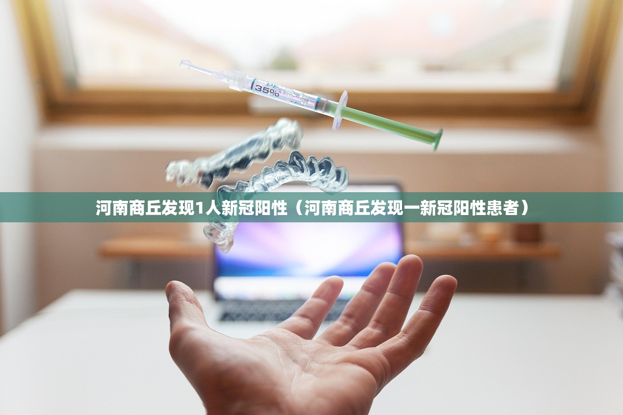 河南商丘发现1人新冠阳性(河南商丘发现一新冠阳性患者) 河南商丘发现1人新冠阳性(河南商丘发现一新冠阳性患者)