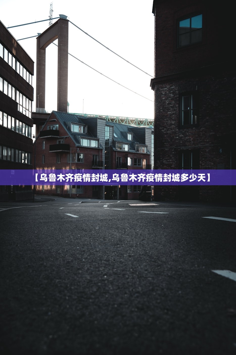 【乌鲁木齐疫情封城,乌鲁木齐疫情封城多少天】 【乌鲁木齐疫情封城,乌鲁木齐疫情封城多少天】