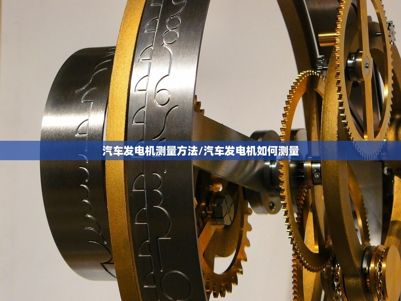 汽车发电机测量方法/汽车发电机如何测量