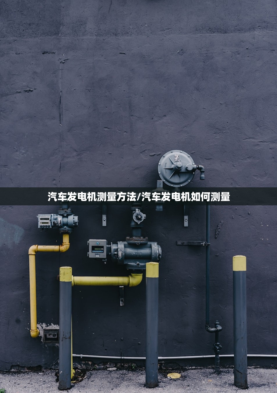 汽车发电机测量方法/汽车发电机如何测量
