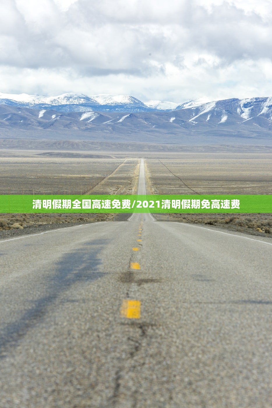 清明假期全国高速免费/2021清明假期免高速费