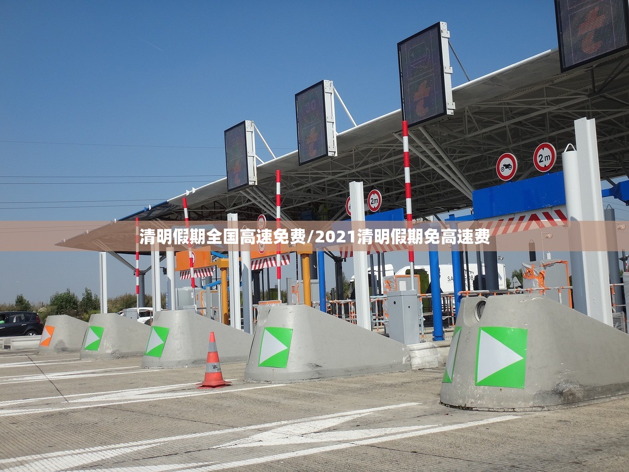 清明假期全国高速免费/2021清明假期免高速费