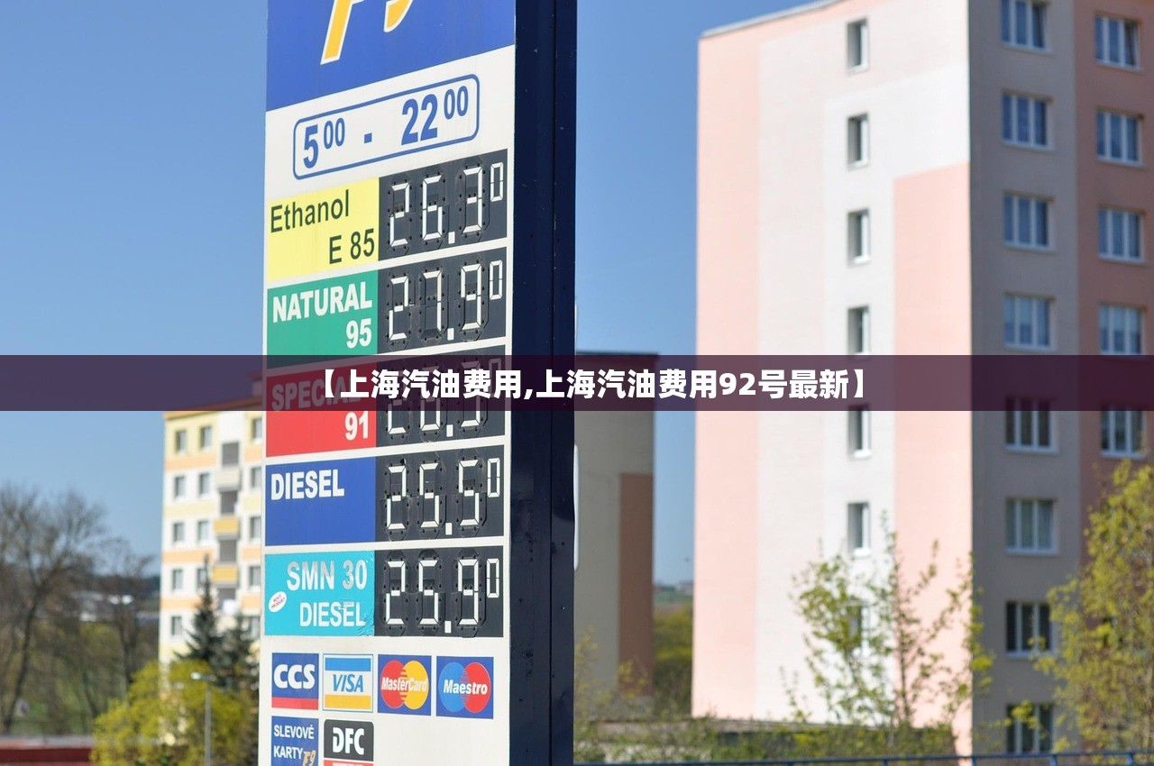 【上海汽油费用,上海汽油费用92号最新】