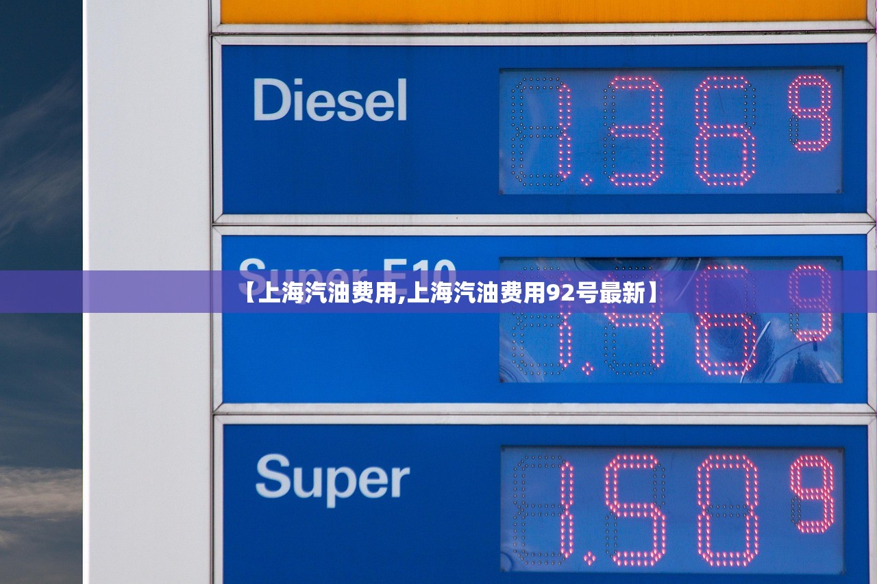 【上海汽油费用,上海汽油费用92号最新】
