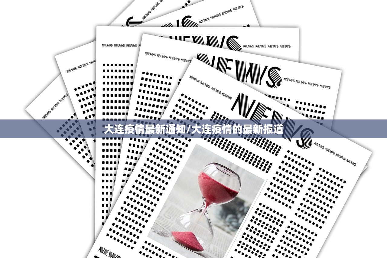 大连疫情最新通知/大连疫情的最新报道
