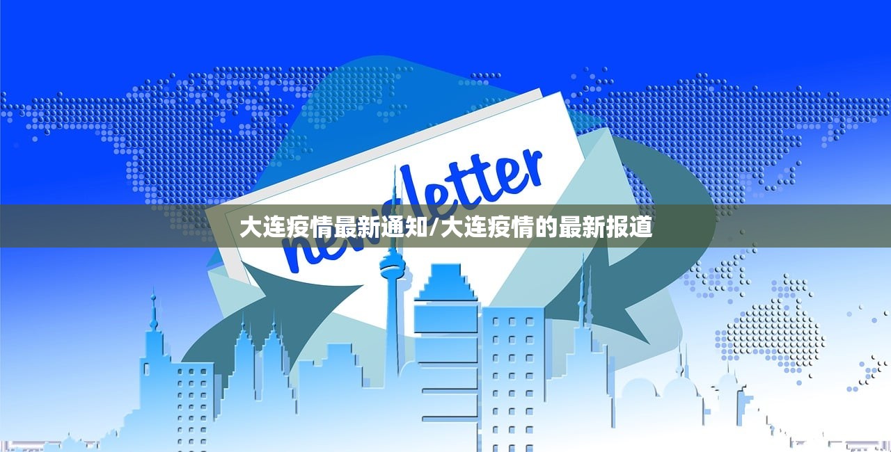 大连疫情最新通知/大连疫情的最新报道
