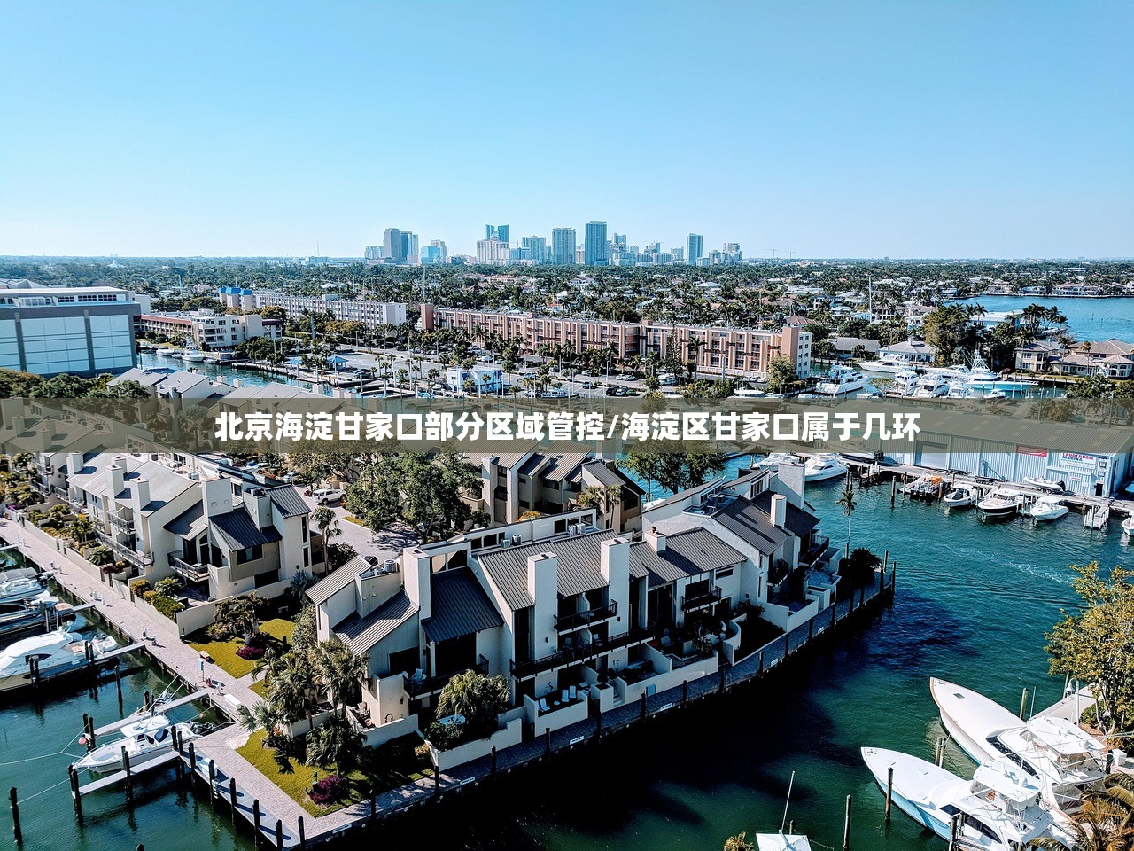 北京海淀甘家口部分区域管控/海淀区甘家口属于几环