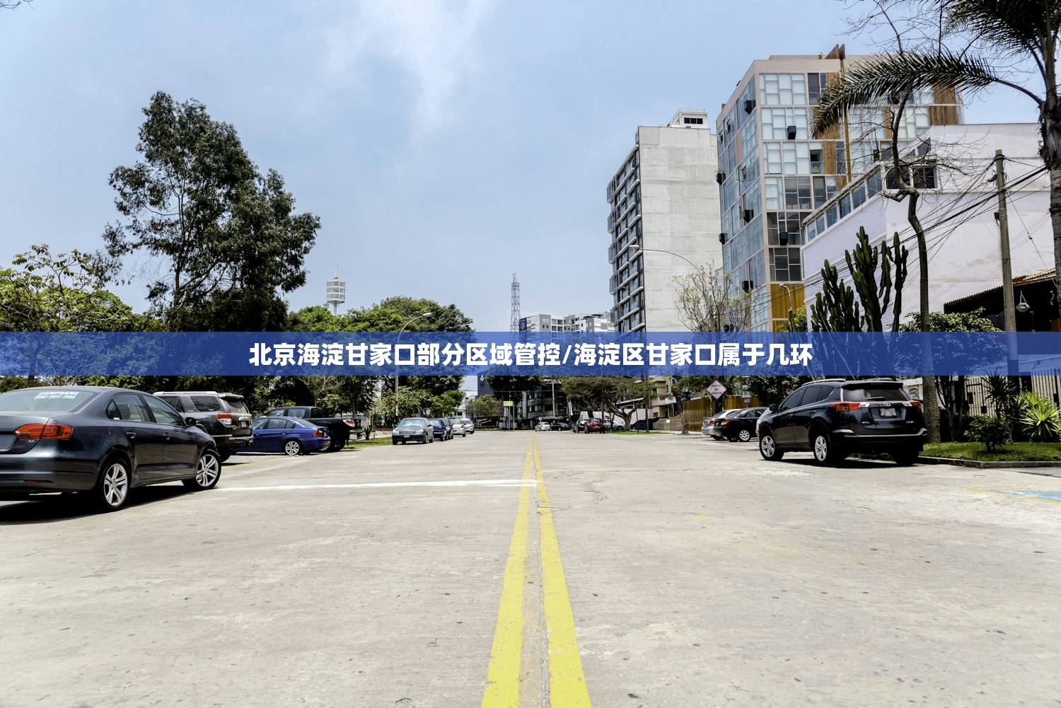 北京海淀甘家口部分区域管控/海淀区甘家口属于几环