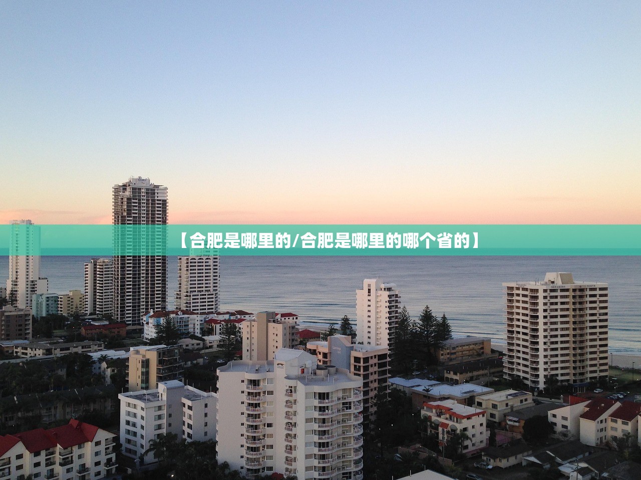 【合肥是哪里的/合肥是哪里的哪个省的】