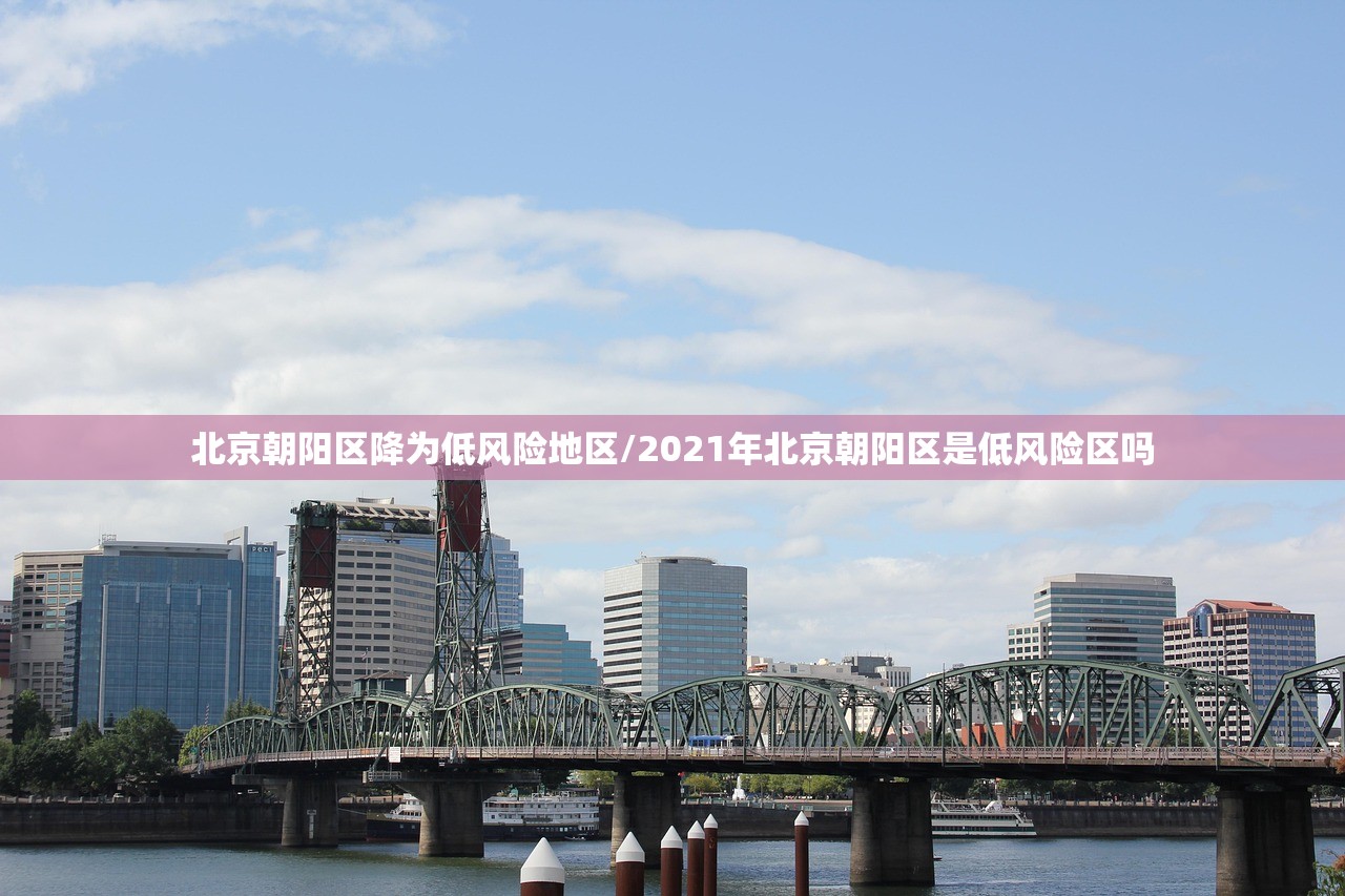 北京朝阳区降为低风险地区/2021年北京朝阳区是低风险区吗