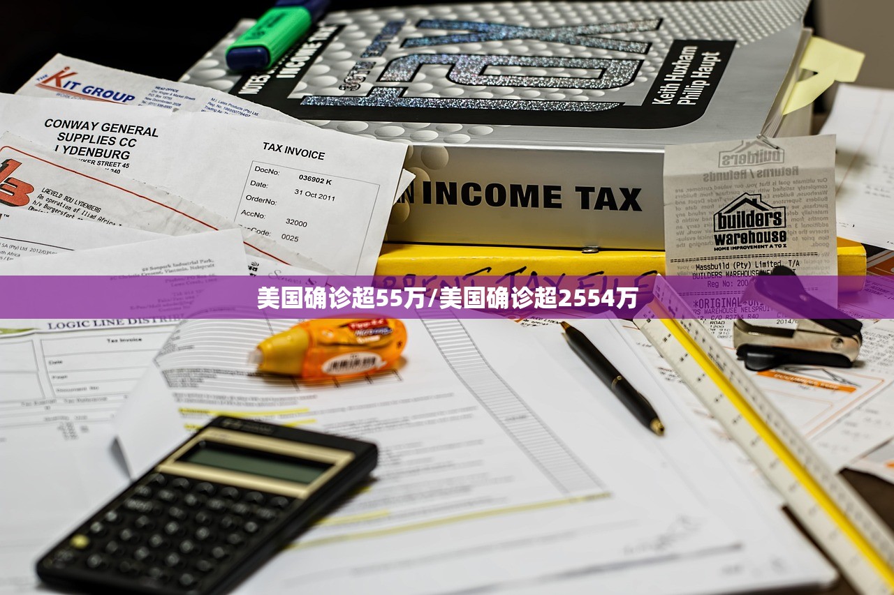 美国确诊超55万/美国确诊超2554万