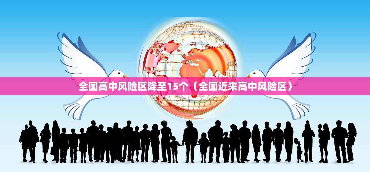 全国高中风险区降至15个（全国近来高中风险区）