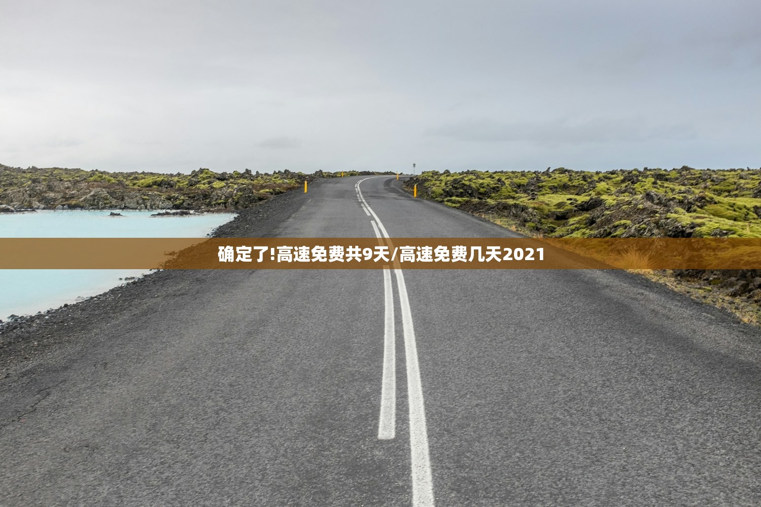 确定了!高速免费共9天/高速免费几天2021