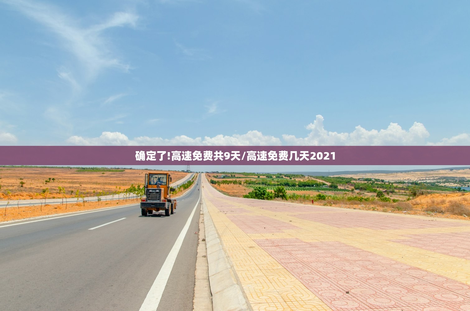 确定了!高速免费共9天/高速免费几天2021