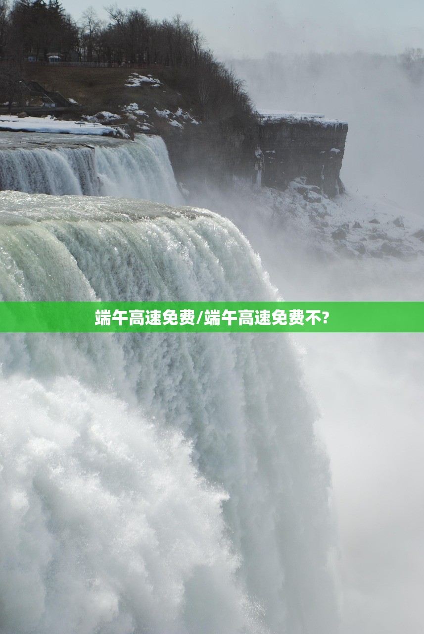 端午高速免费/端午高速免费不?