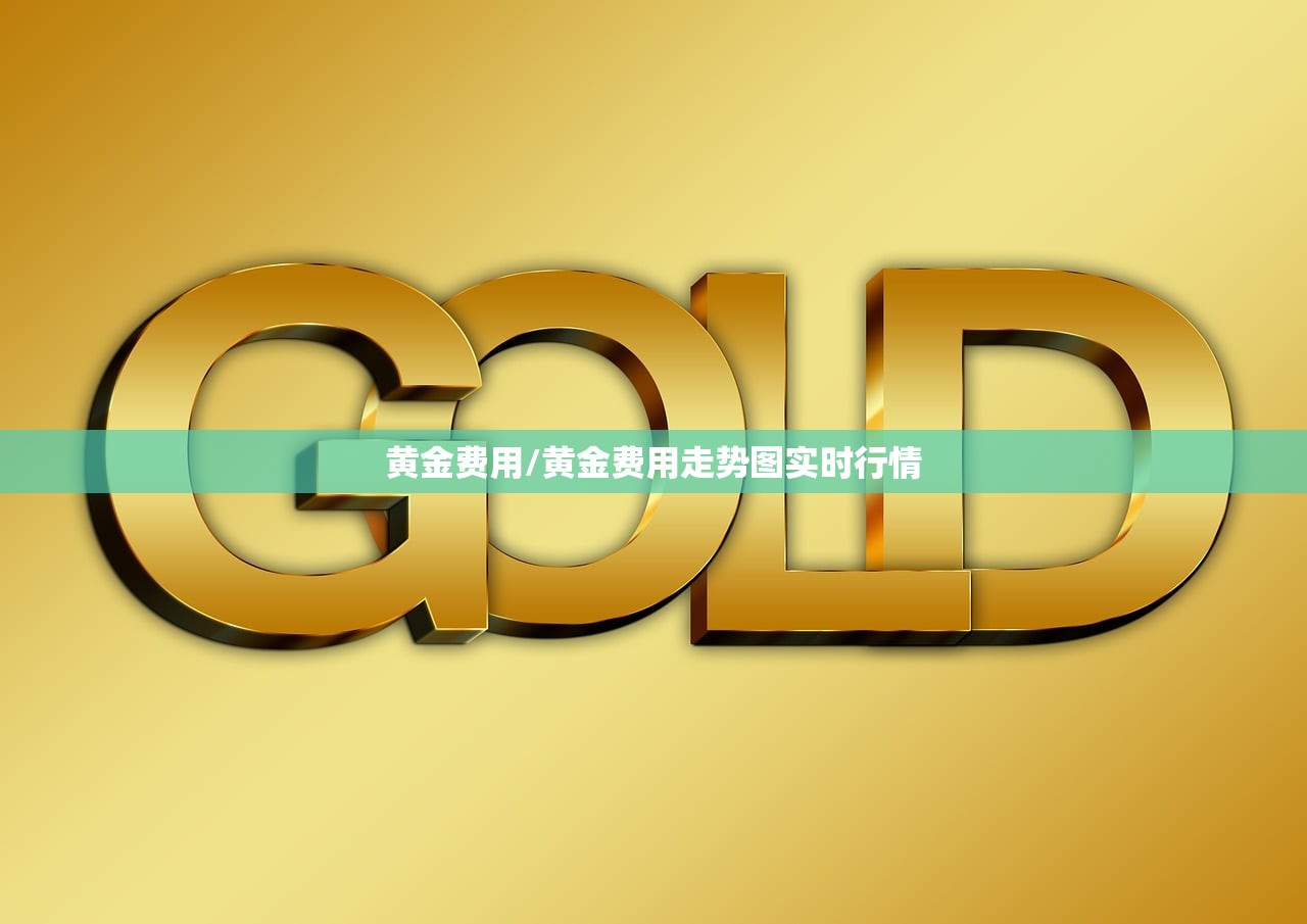 黄金费用/黄金费用走势图实时行情