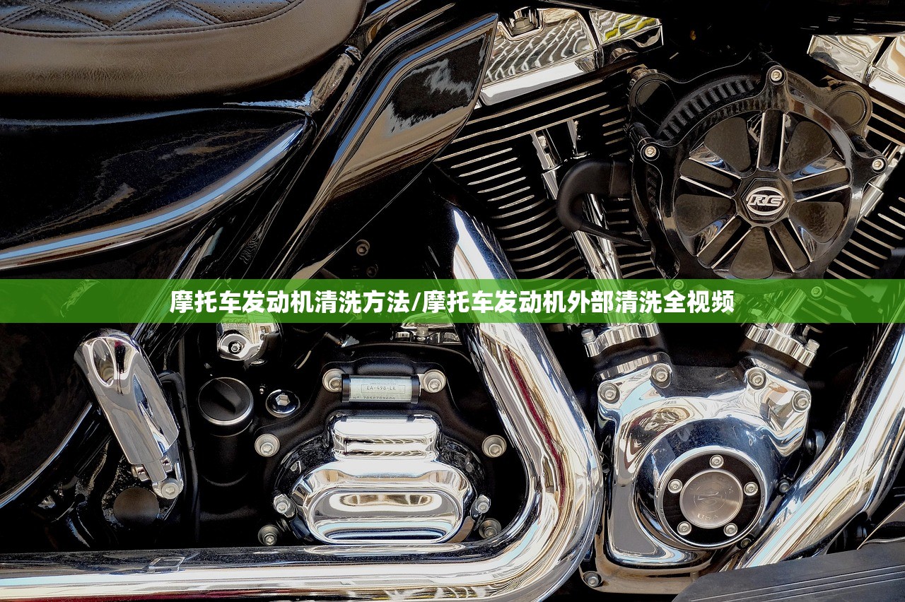 摩托车发动机清洗方法/摩托车发动机外部清洗全视频