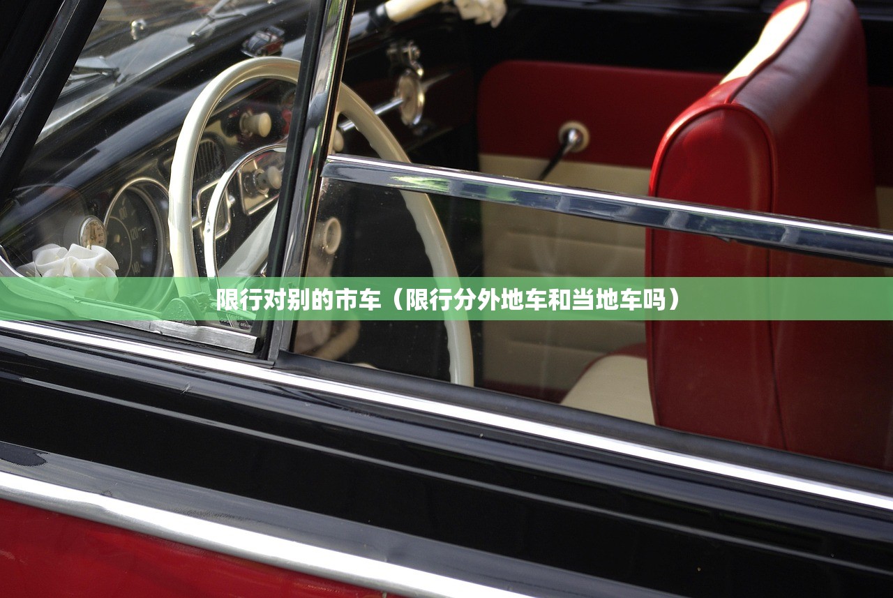 限行对别的市车(限行分外地车和当地车吗) 限行对别的市车(限行分外地车和当地车吗)