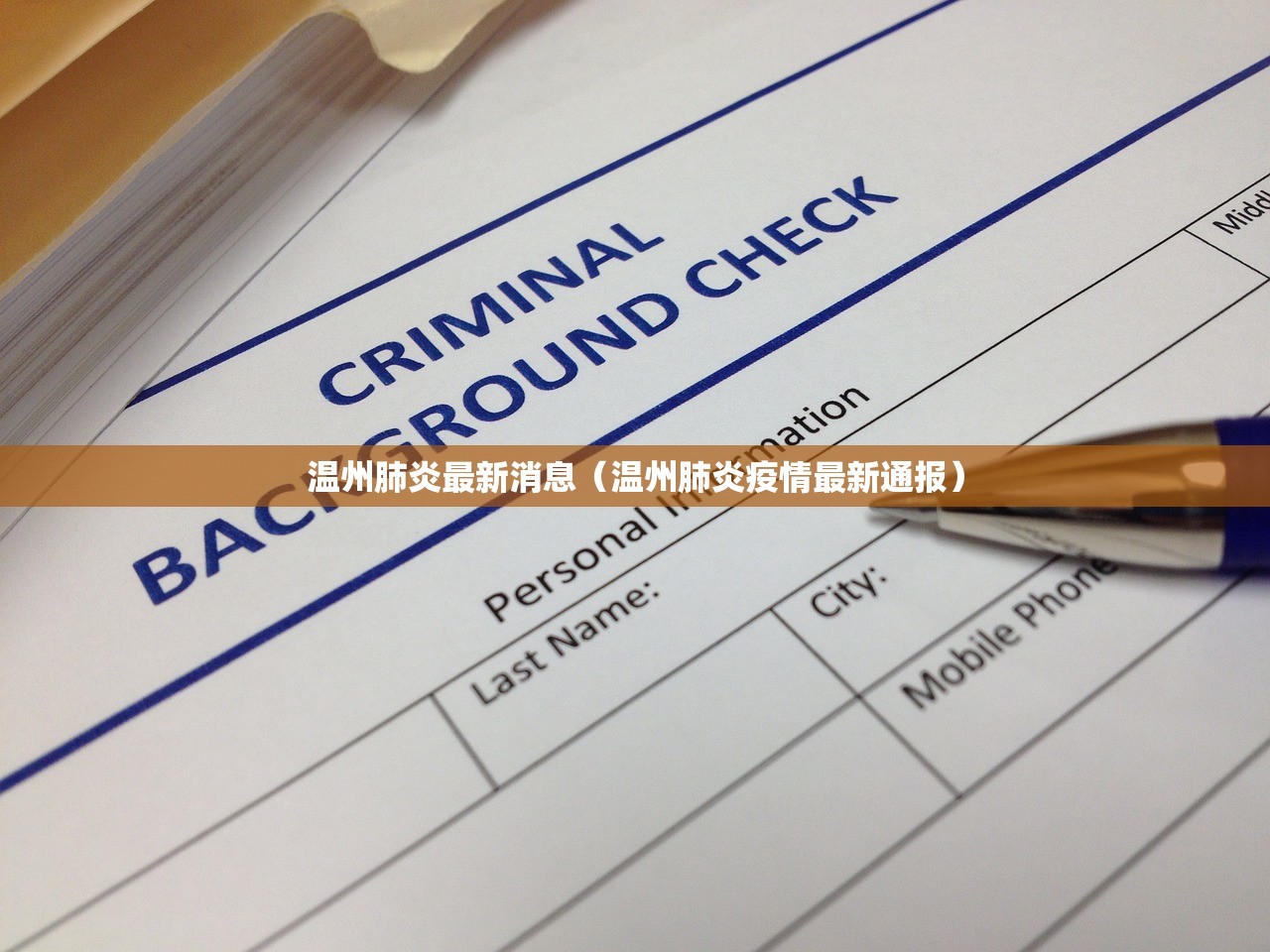 温州肺炎最新消息(温州肺炎疫情最新通报) 温州肺炎最新消息(温州肺炎疫情最新通报)