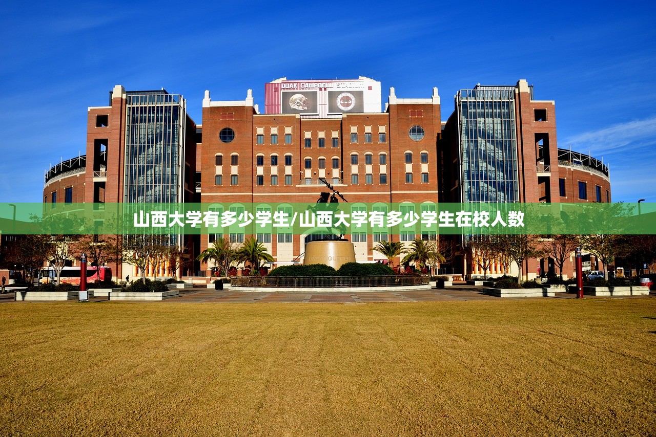 山西大学有多少学生/山西大学有多少学生在校人数