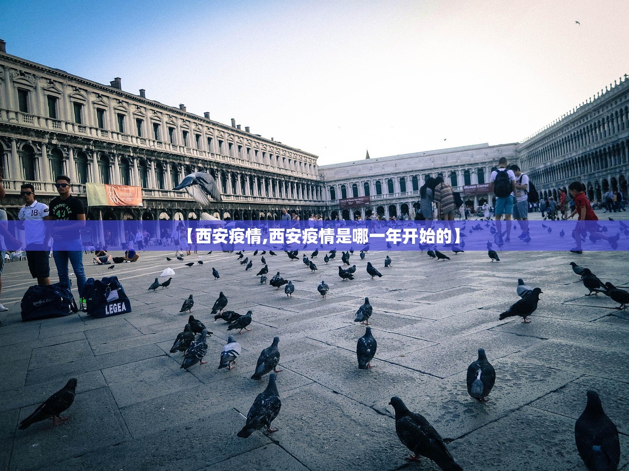 【西安疫情,西安疫情是哪一年开始的】