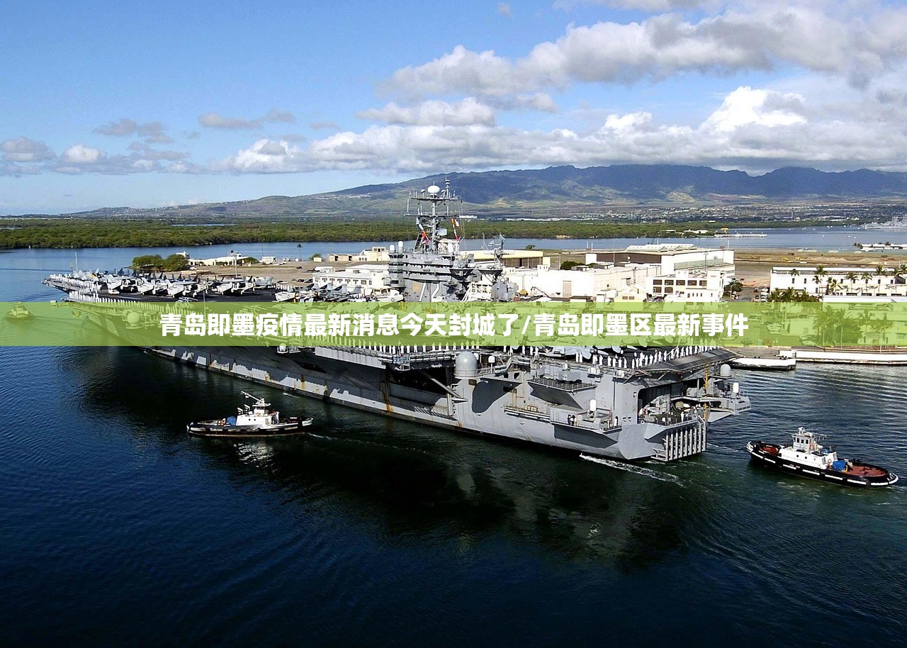 青岛即墨疫情最新消息今天封城了/青岛即墨区最新事件 青岛即墨疫情最新消息今天封城了/青岛即墨区最新事件