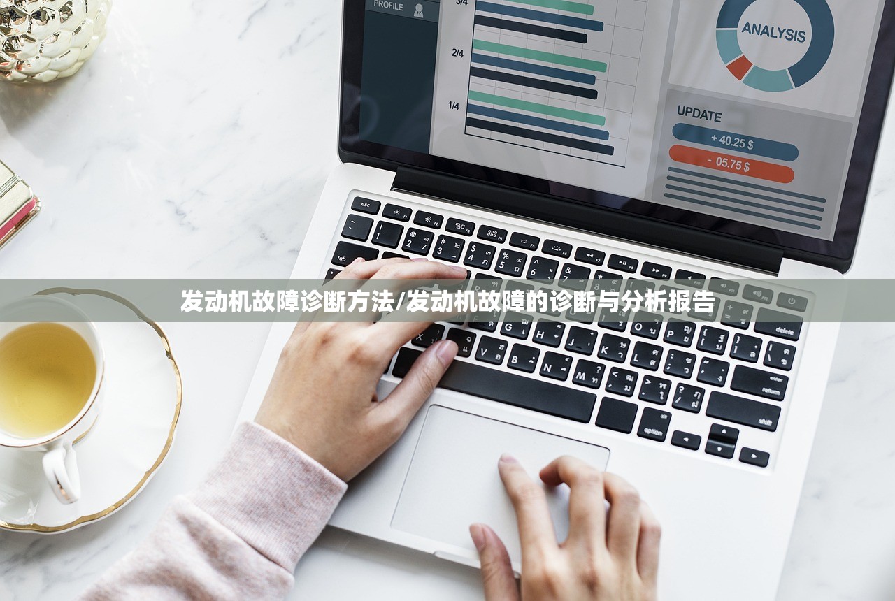 发动机故障诊断方法/发动机故障的诊断与分析报告
