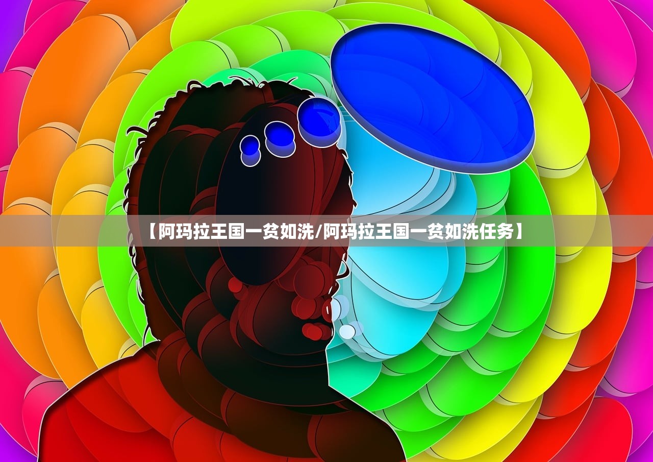 【阿玛拉王国一贫如洗/阿玛拉王国一贫如洗任务】 【阿玛拉王国一贫如洗/阿玛拉王国一贫如洗任务】