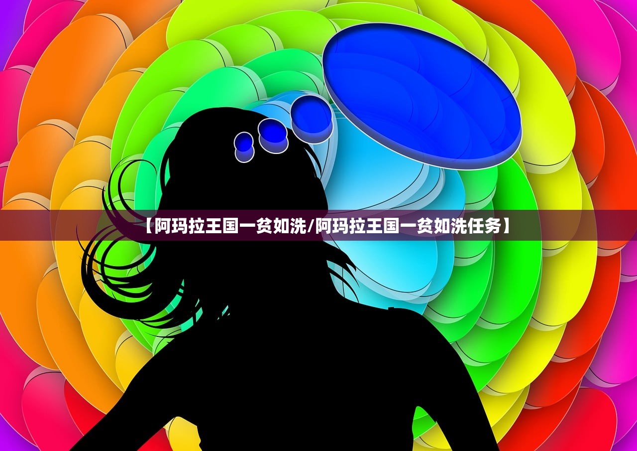 【阿玛拉王国一贫如洗/阿玛拉王国一贫如洗任务】 【阿玛拉王国一贫如洗/阿玛拉王国一贫如洗任务】