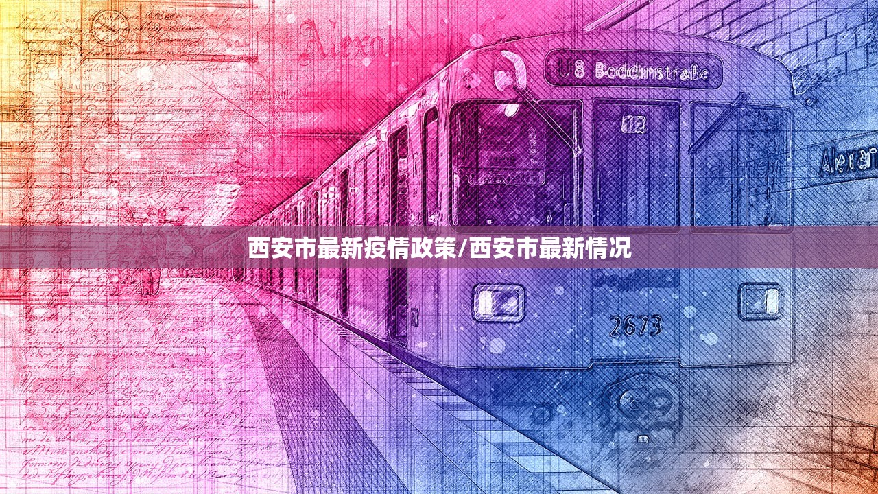 西安市最新疫情政策/西安市最新情况