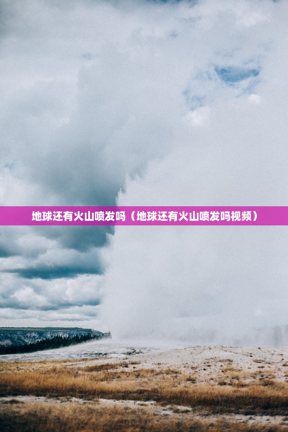 地球还有火山喷发吗（地球还有火山喷发吗视频）