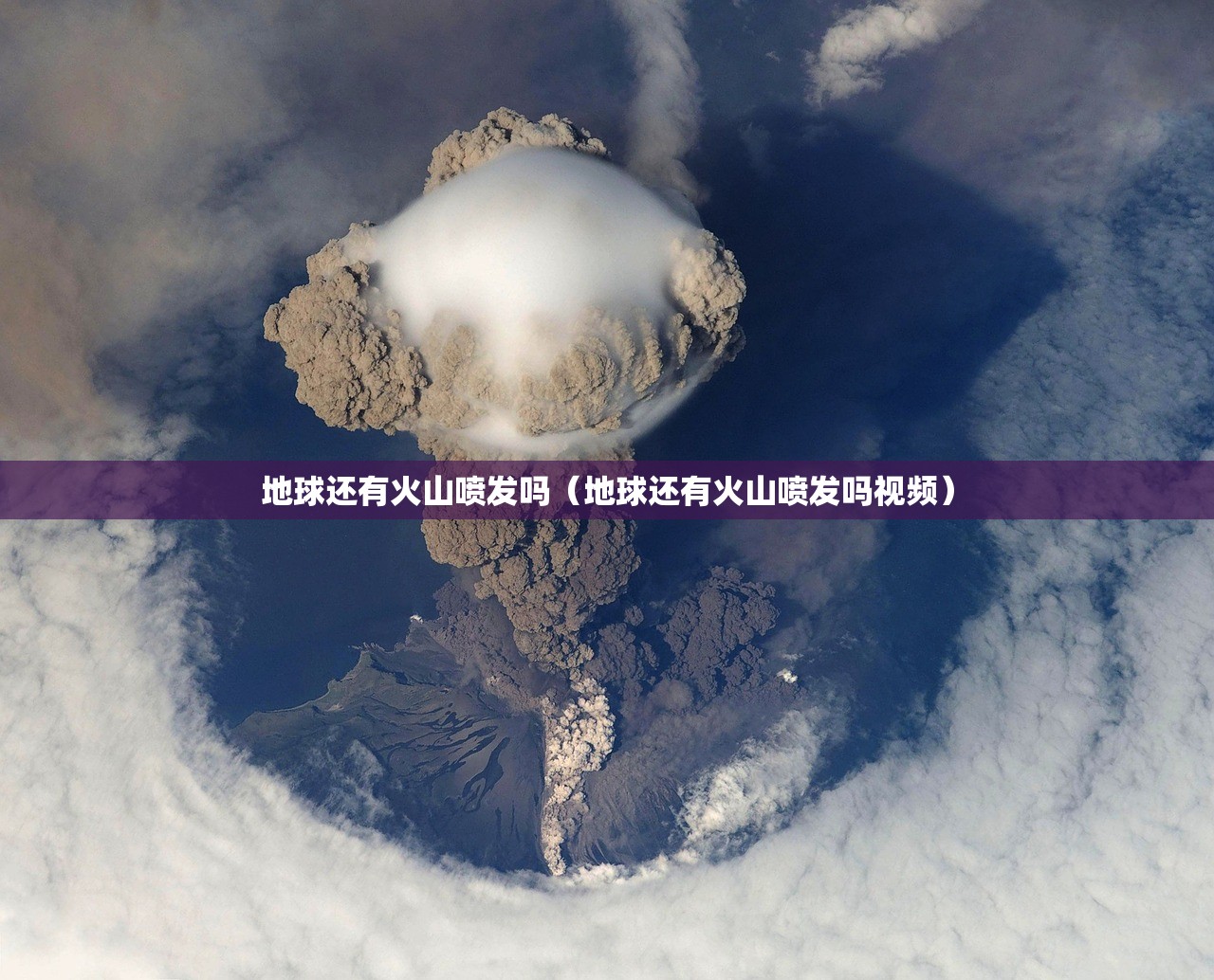 地球还有火山喷发吗（地球还有火山喷发吗视频）