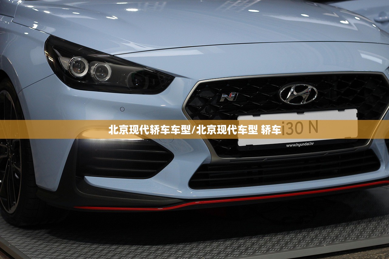 北京现代轿车车型/北京现代车型 轿车