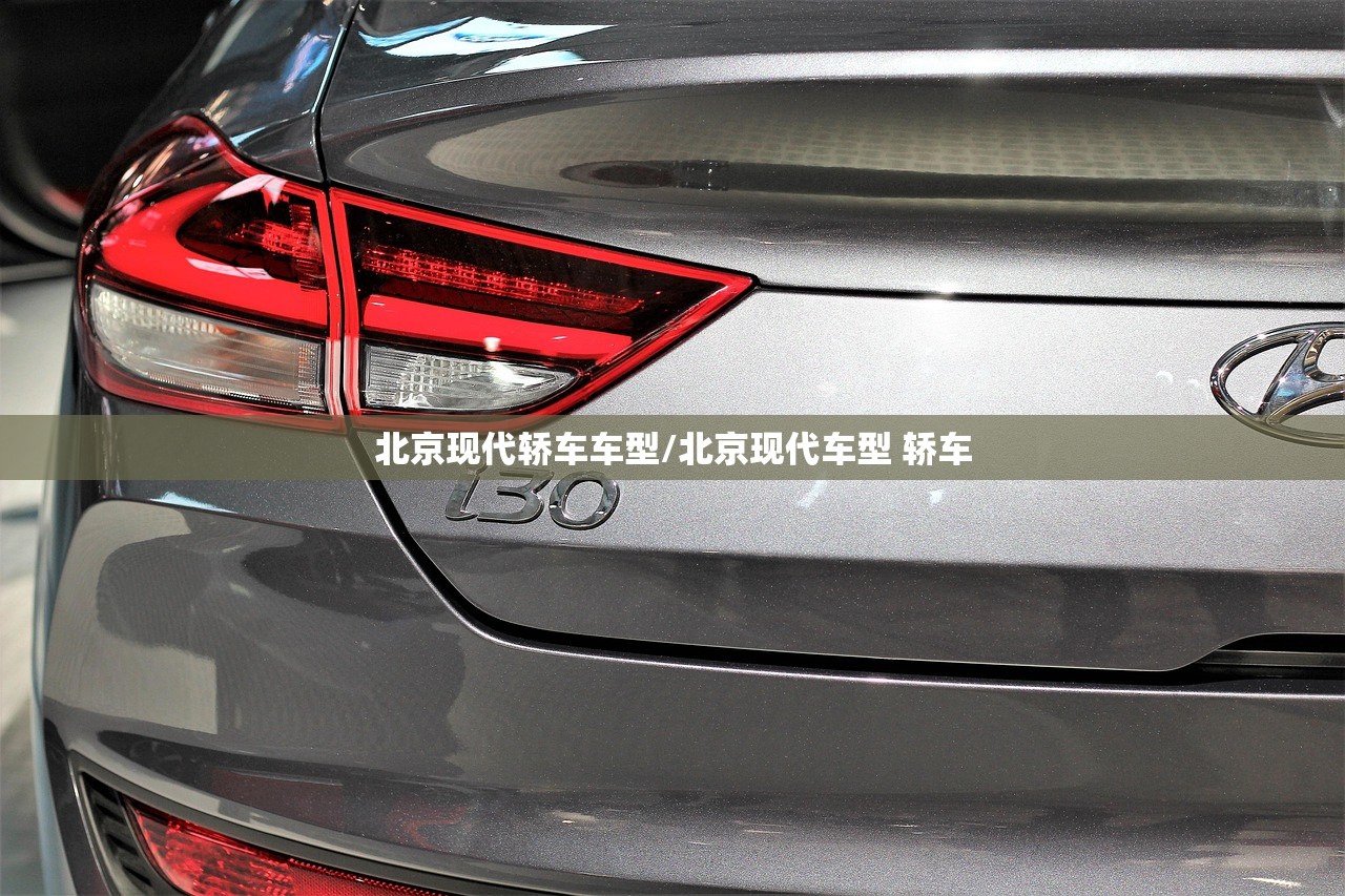 北京现代轿车车型/北京现代车型 轿车