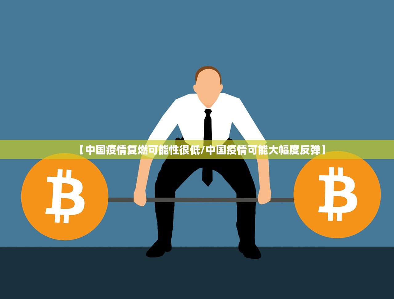 【中国疫情复燃可能性很低/中国疫情可能大幅度反弹】