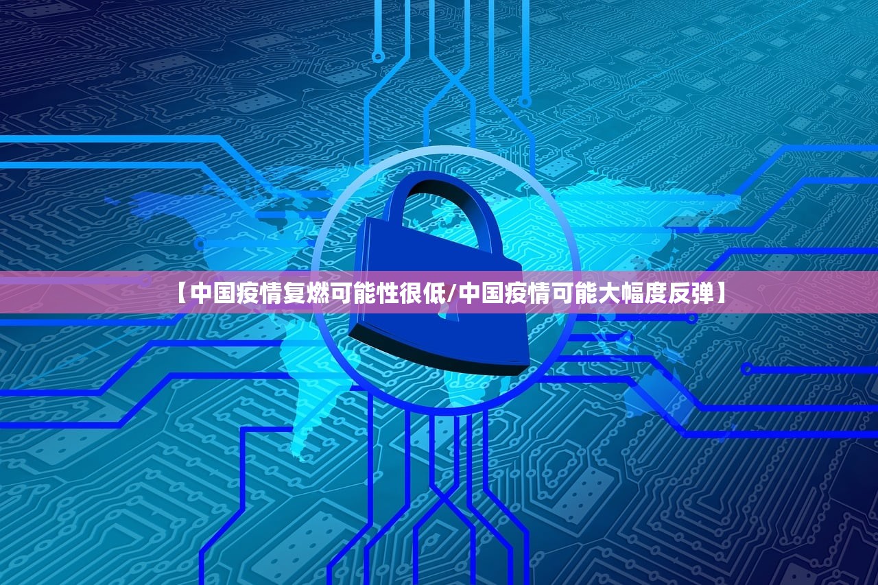 【中国疫情复燃可能性很低/中国疫情可能大幅度反弹】