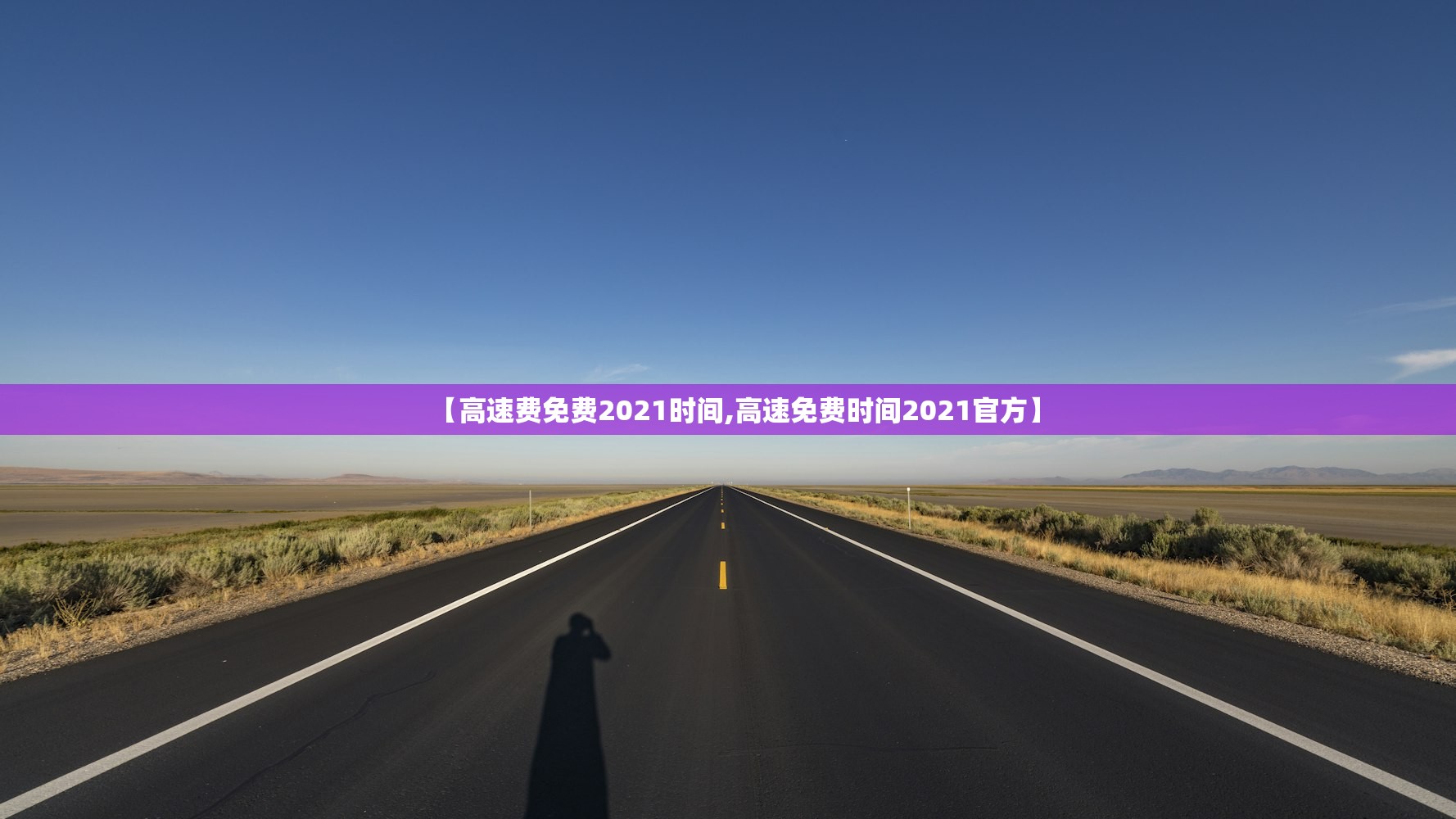 【高速费免费2021时间,高速免费时间2021官方】