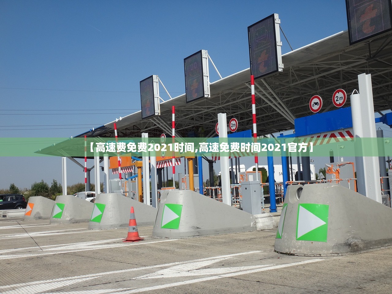 【高速费免费2021时间,高速免费时间2021官方】