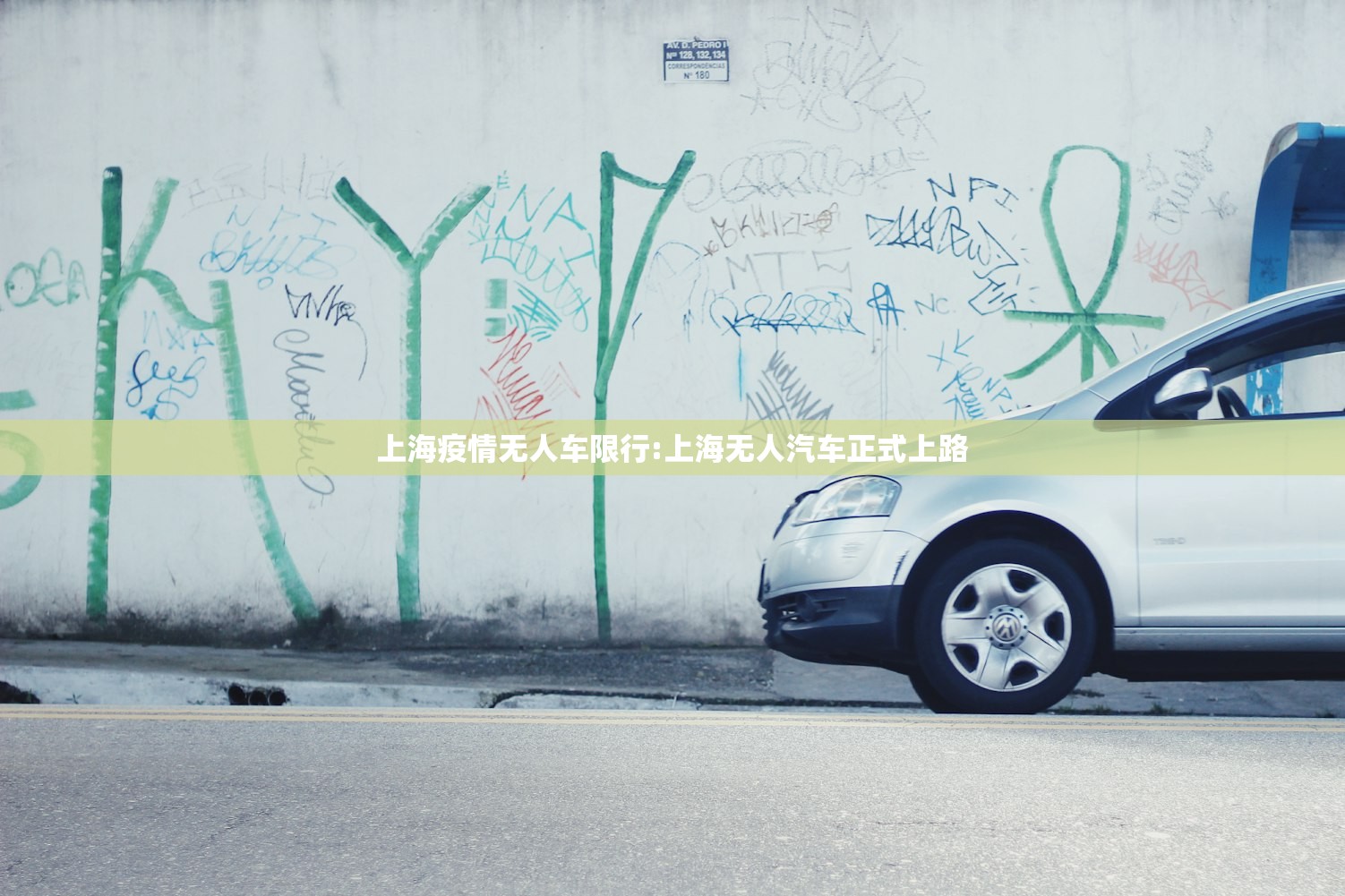 上海疫情无人车限行:上海无人汽车正式上路