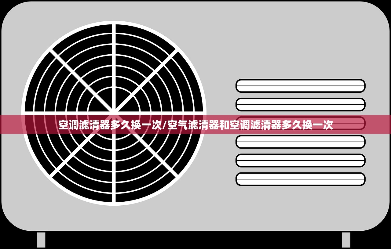 空调滤清器多久换一次/空气滤清器和空调滤清器多久换一次
